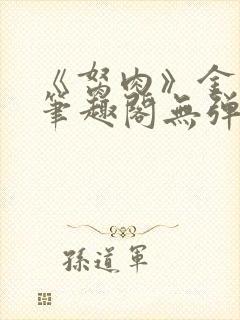 《胬肉》金银花笔趣阁无弹窗封面