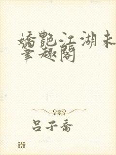 娇艳江湖未删节笔趣阁封面