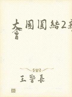 大团圆结2亲情会