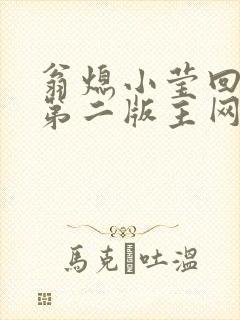 翁熄小莹回乡下第二版主网