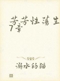 芳芳性荡生活17章封面