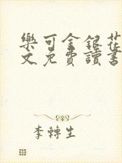 乐可金银花露原文免费读书