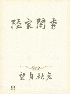 陆家闺秀