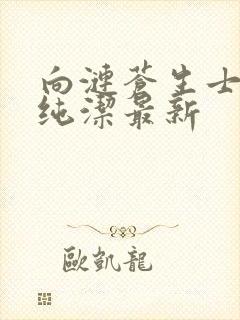 向涟苍生士献上纯洁最新