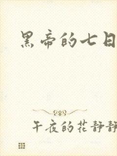 黑帝的七日欢爱