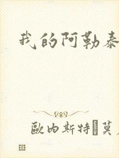 我的阿勒泰小说