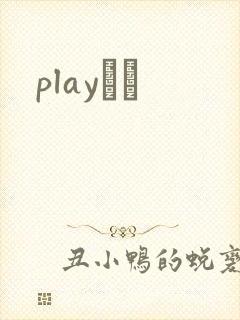 playС˵