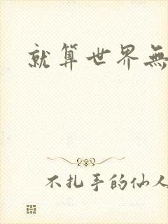 就算世界无童话封面