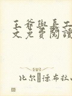 王爷与长工的全文免费阅读小说