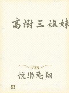 高树三姐妹续