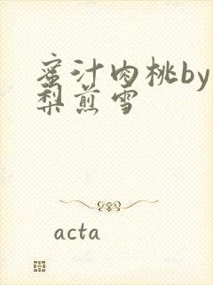 蜜汁肉桃by棠梨煎雪封面