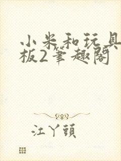 小米和玩具店老板2笔趣阁封面