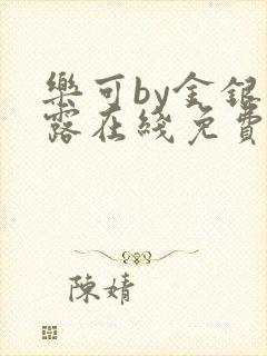 乐可by金银花露在线免费阅读