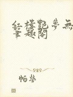 红楼艳梦无删节笔趣阁封面