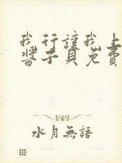 我行让我上电竞酱子贝免费阅读