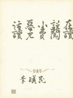 活恶小说在线阅读免费阅读