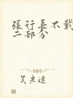 张行长不戴套第二部分