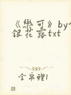 《乐可》by金银花露txt