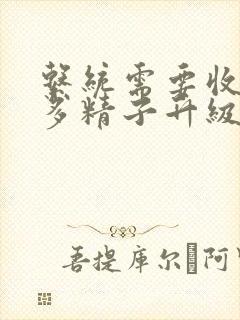 系统需要收集n多精子升级