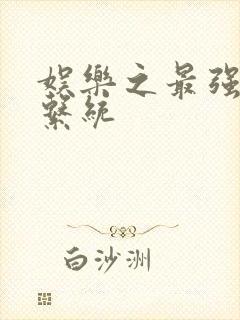 娱乐之最强炮王系统封面