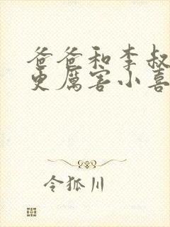 爸爸和李叔叔谁更厉害小喜