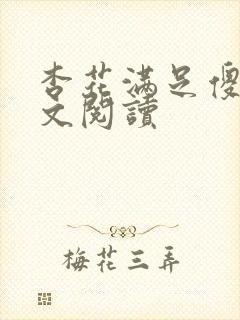 杏花满足傻儿全文阅读