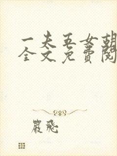 一夫五女胡本兴全文免费阅读