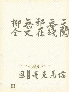 柳无邪吞天神鼎全文在线阅读封面