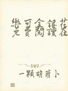 乐可金银花全文免费阅读在线13