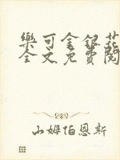 乐可金银花在线全文免费阅