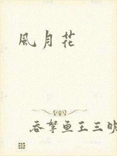 风月花