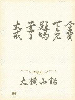 太子殿下今天破戒了吗免费阅读