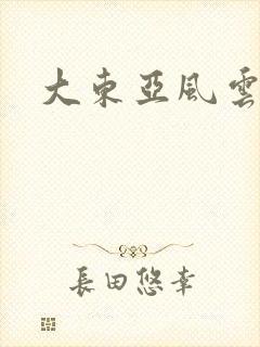 大东亚风云
