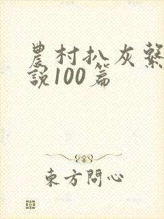 农村扒灰系列小说100篇