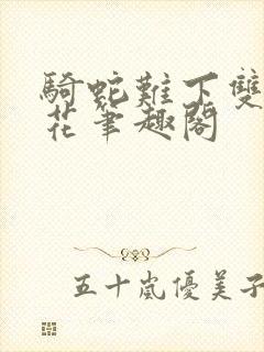 骑蛇难下双金银花笔趣阁