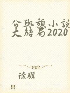公与憩小说姚瑶大结局2020封面