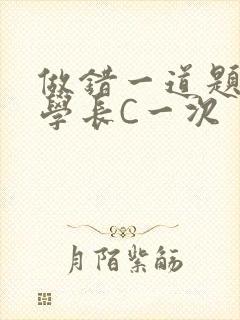 做错一道题就让学长C一次