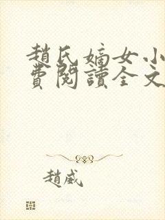 赵氏嫡女小说免费阅读全文