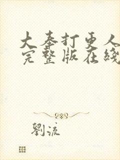 大奉打更人免费完整版在线阅读