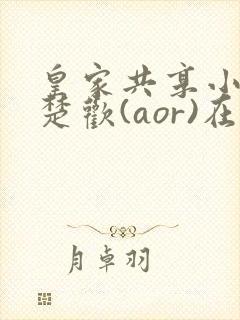 皇家共享小公主楚欢(aor)在线阅读