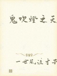 鬼吹灯之天星术