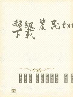 超级农民txt下载