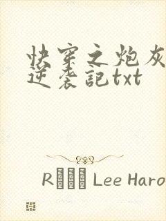 快穿之炮灰女配逆袭记txt