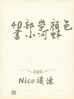 40部带颜色的书小河蚌