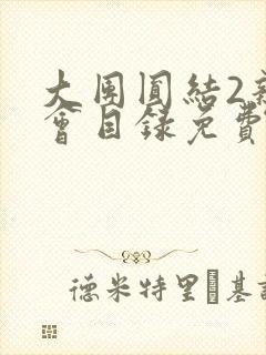 大团圆结2亲情会目录免费听