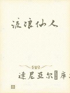 流浪仙人
