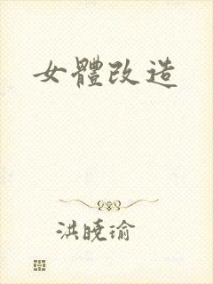 女体改造