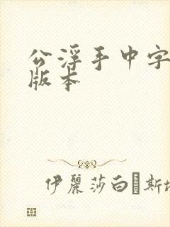 公浮手中字最新版本