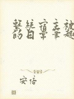 系统宿主被浇灌的日常笔趣阁