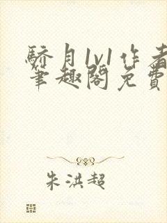 骄月1v1作者笔趣阁免费阅读